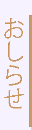 おしらせ